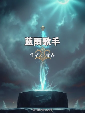 蓝雨歌手