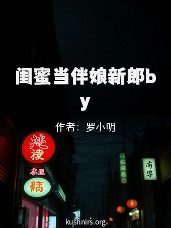闺蜜当伴娘新郎by