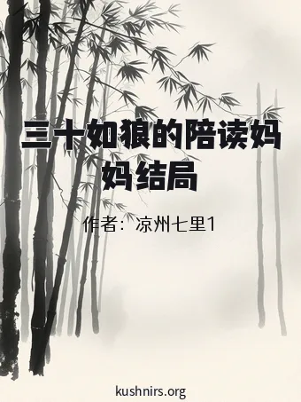 三十如狼的陪读妈妈结局