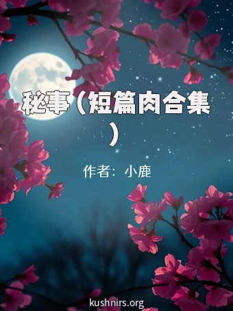 秘事（短篇肉合集）