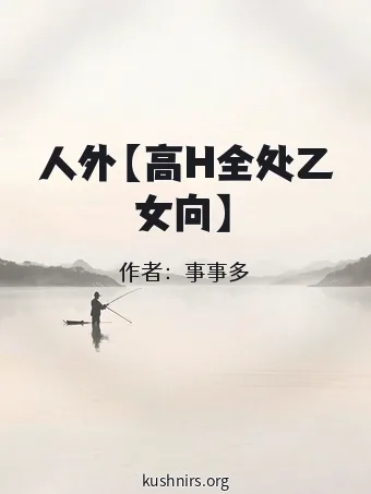 人外【高H全处乙女向】