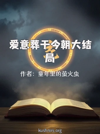 爱意葬于今朝大结局