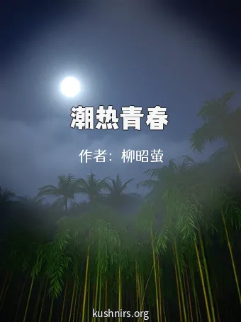 潮热青春