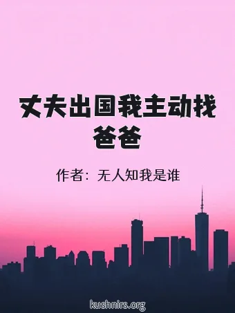 丈夫出国我主动找爸爸