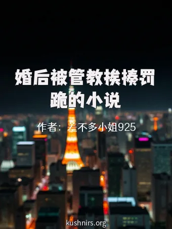 婚后被管教挨揍罚跪的小说