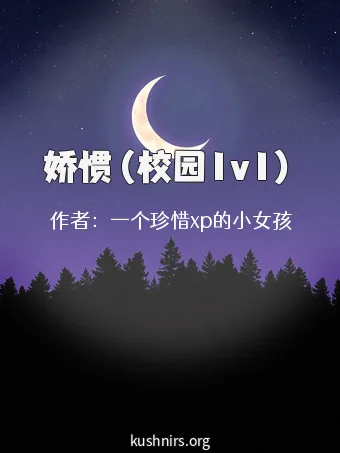 娇惯（校园1v1）