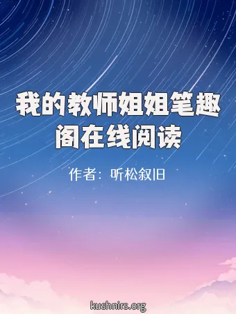 我的教师姐姐笔趣阁在线阅读