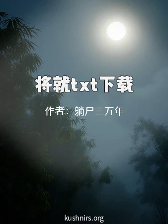 将就txt下载