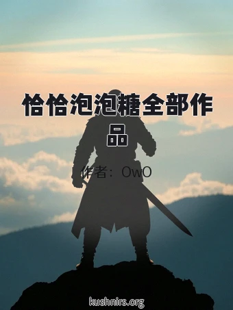 恰恰泡泡糖全部作品