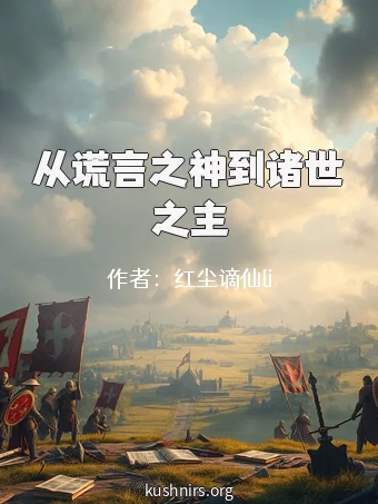 从谎言之神到诸世之主