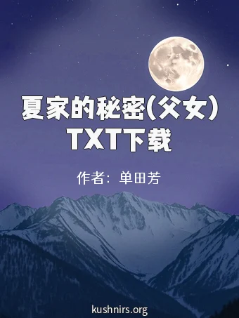 夏家的秘密(父女)TXT下载