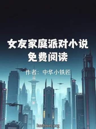 女友家庭派对小说免费阅读