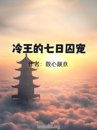 冷王的七日囚宠