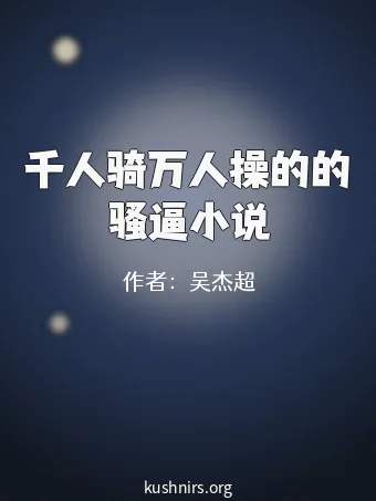 千人骑万人操的的骚逼小说