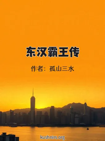 东汉霸王传