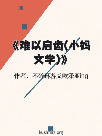 《难以启齿(小妈文学)》