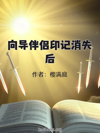 向导伴侣印记消失后