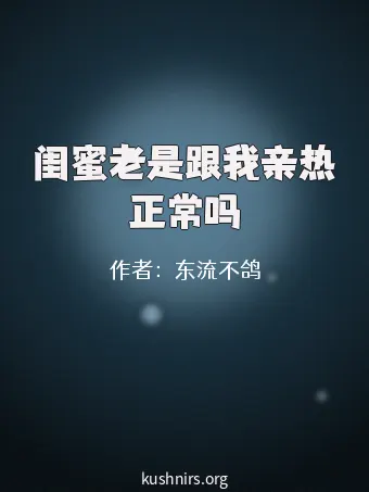 闺蜜老是跟我亲热正常吗