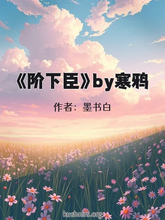 《阶下臣》by寒鸦