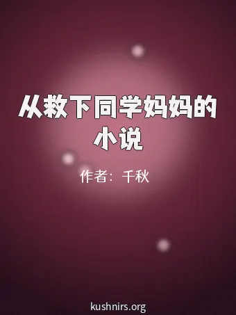 从救下同学妈妈的小说