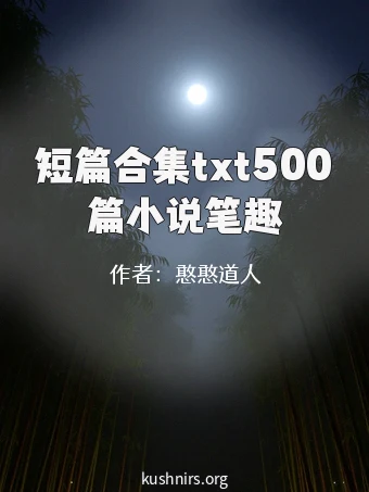 短篇合集txt500篇小说笔趣