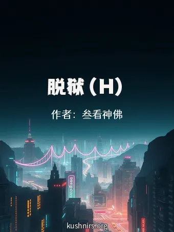 脱狱（H）