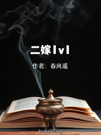二嫁1v1
