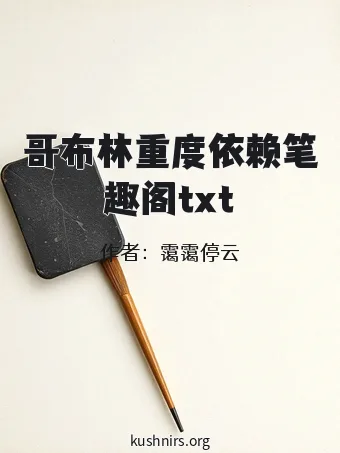 哥布林重度依赖笔趣阁txt