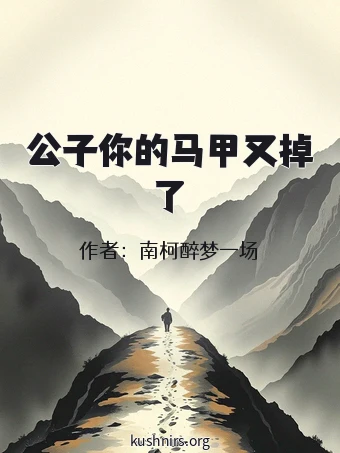 公子你的马甲又掉了