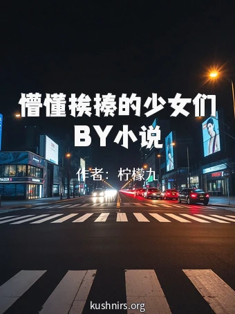 懵懂挨揍的少女们BY小说