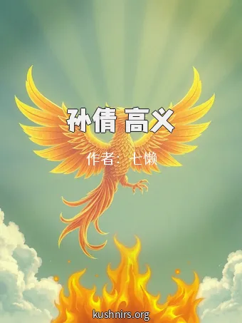 孙倩 高义