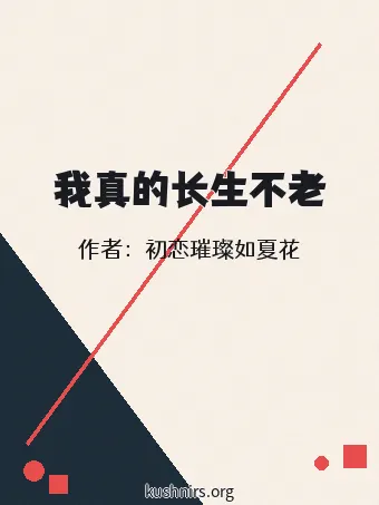 我真的长生不老