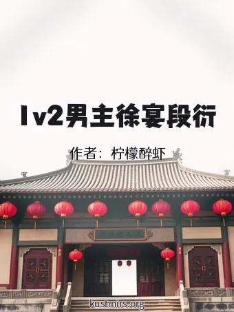 1v2男主徐宴段衍