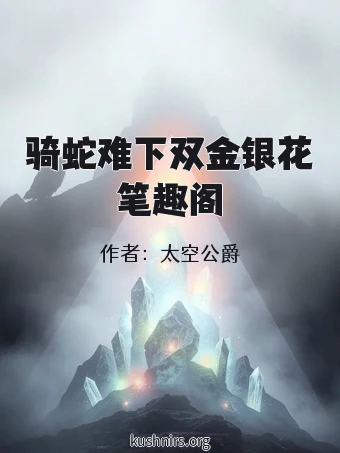 骑蛇难下双金银花笔趣阁