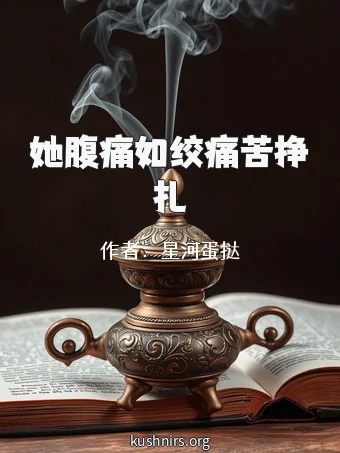 她腹痛如绞痛苦挣扎