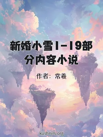 新婚小雪1-19部分内容小说