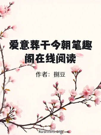 爱意葬于今朝笔趣阁在线阅读