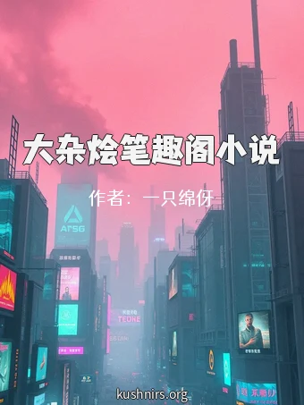 大杂烩笔趣阁小说