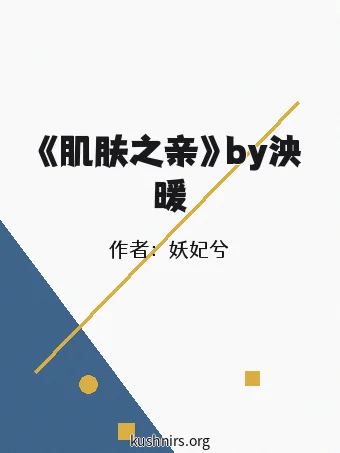 《肌肤之亲》by泱暖