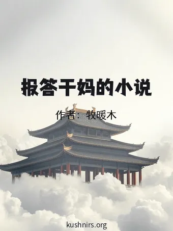 报答干妈的小说