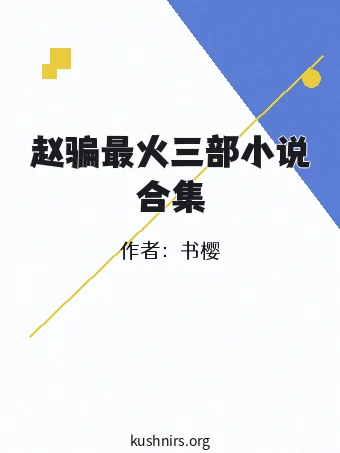 赵骗最火三部小说合集