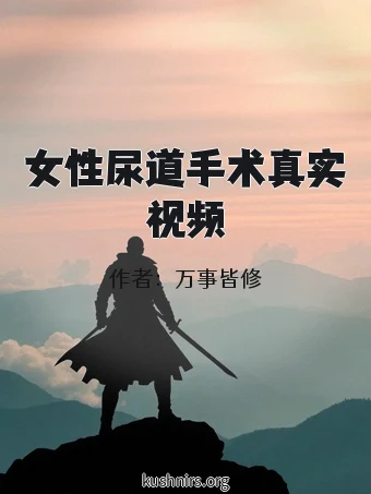 女性尿道手术真实视频