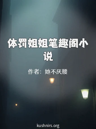 体罚姐姐笔趣阁小说