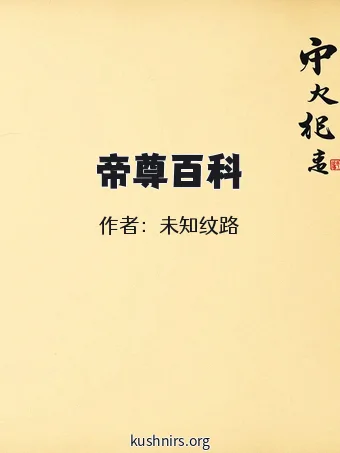 帝尊百科