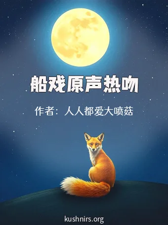 船戏原声热吻