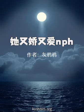 她又娇又爱nph