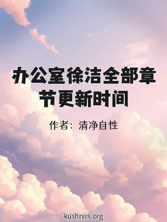 办公室徐洁全部章节更新时间
