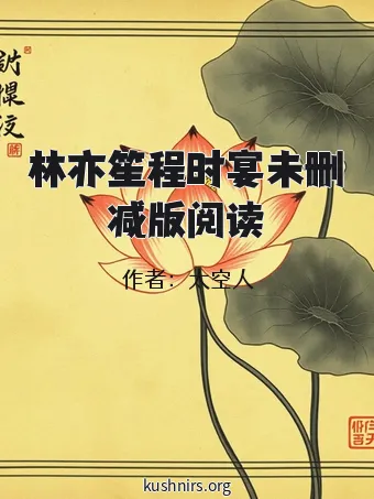 林亦笙程时宴未删减版阅读