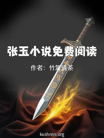 张玉小说免费阅读