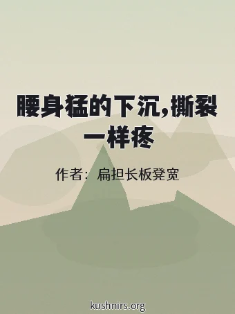 腰身猛的下沉,撕裂一样疼